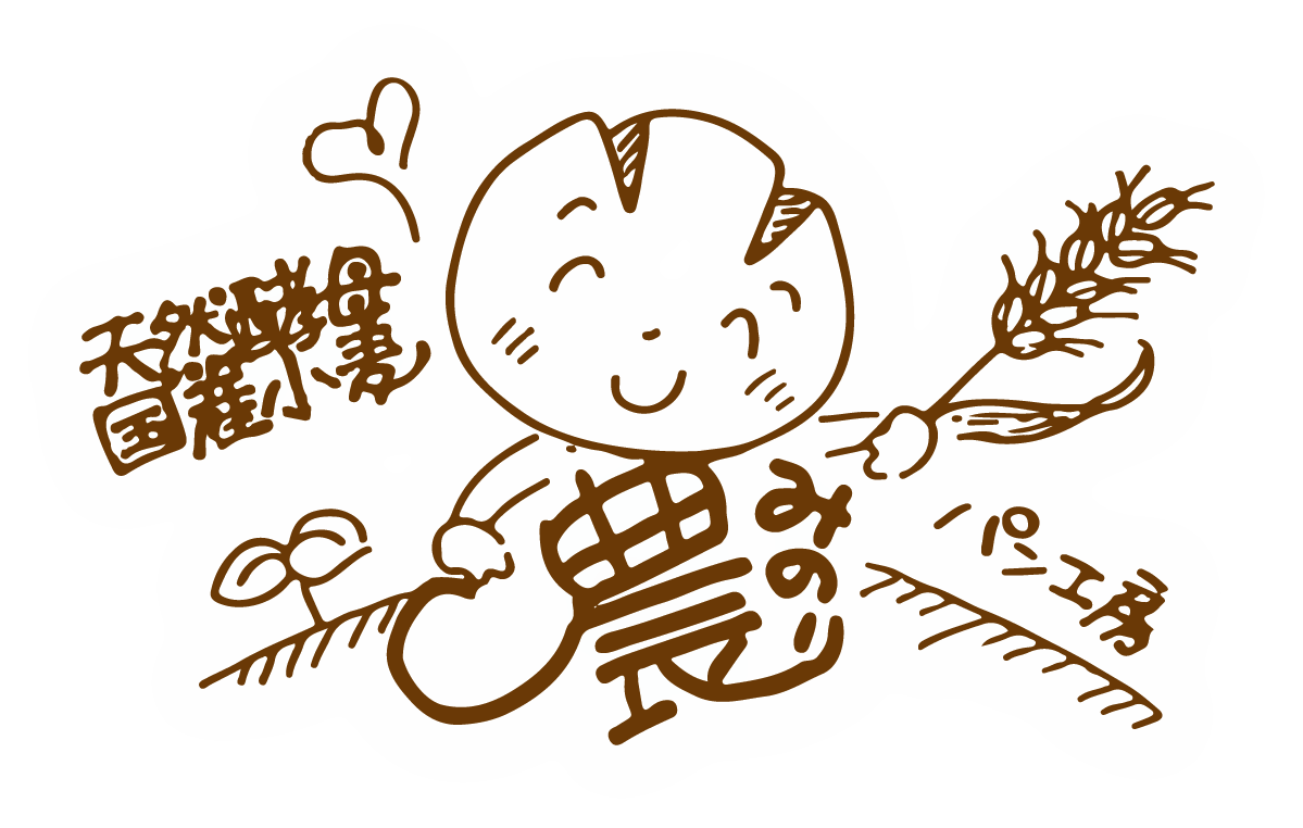 パン工房・農〜みのり〜