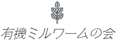 有機ミルワームの会