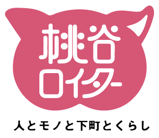 桃谷ロイター