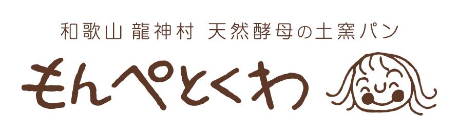 特定商取引法に関する表記 和歌山 龍神村 手作り土窯パン もんぺとくわ