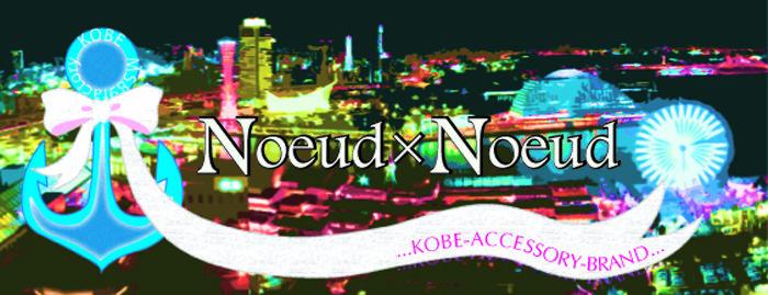 Noeud×Noued　KOBE-ACCESSORY-BRAND