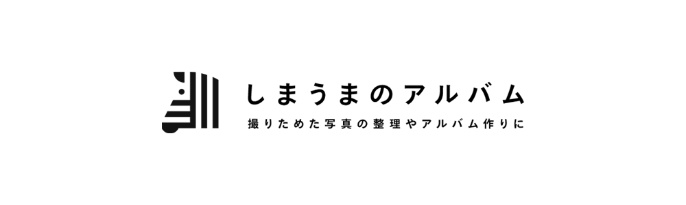 ご注文の流れのご紹介 しまうまのアルバム 撮りためた写真の整理やアルバム作りに
