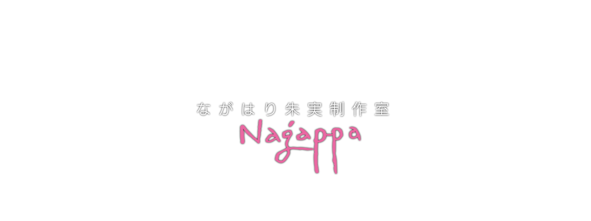 ながはり朱実制作室