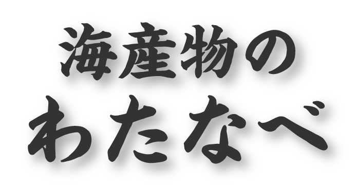 海産物のわたなべ