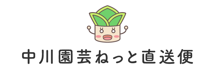 中川園芸