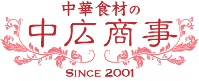 中華食材の中広商事