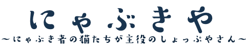 にゃぶきや