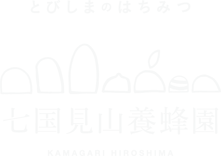 七国見山養蜂園