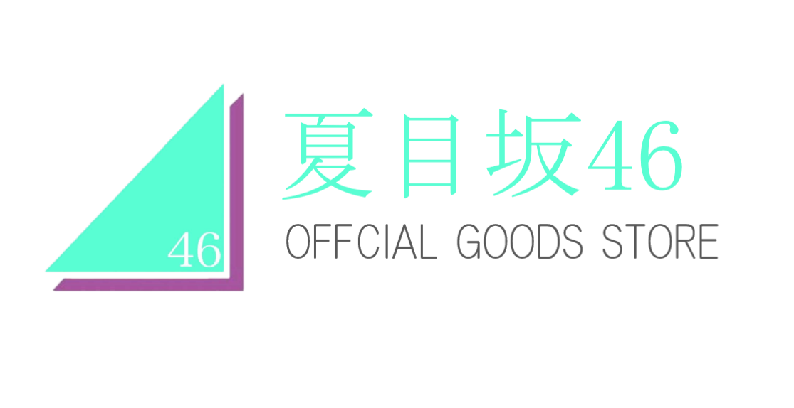 夏目坂46 OFFICIAL GOODS STORE