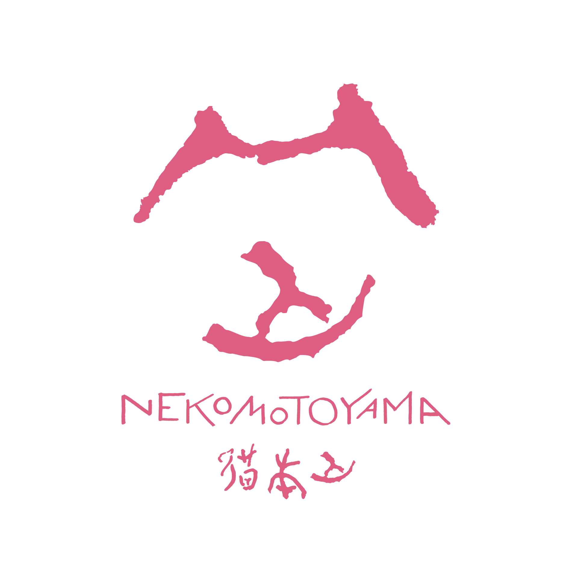 猫本山 NEKOMOTOYAMA