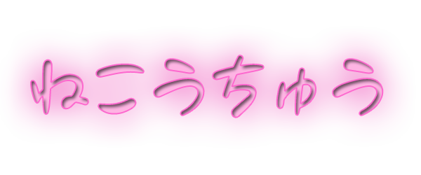 ねこうちゅう