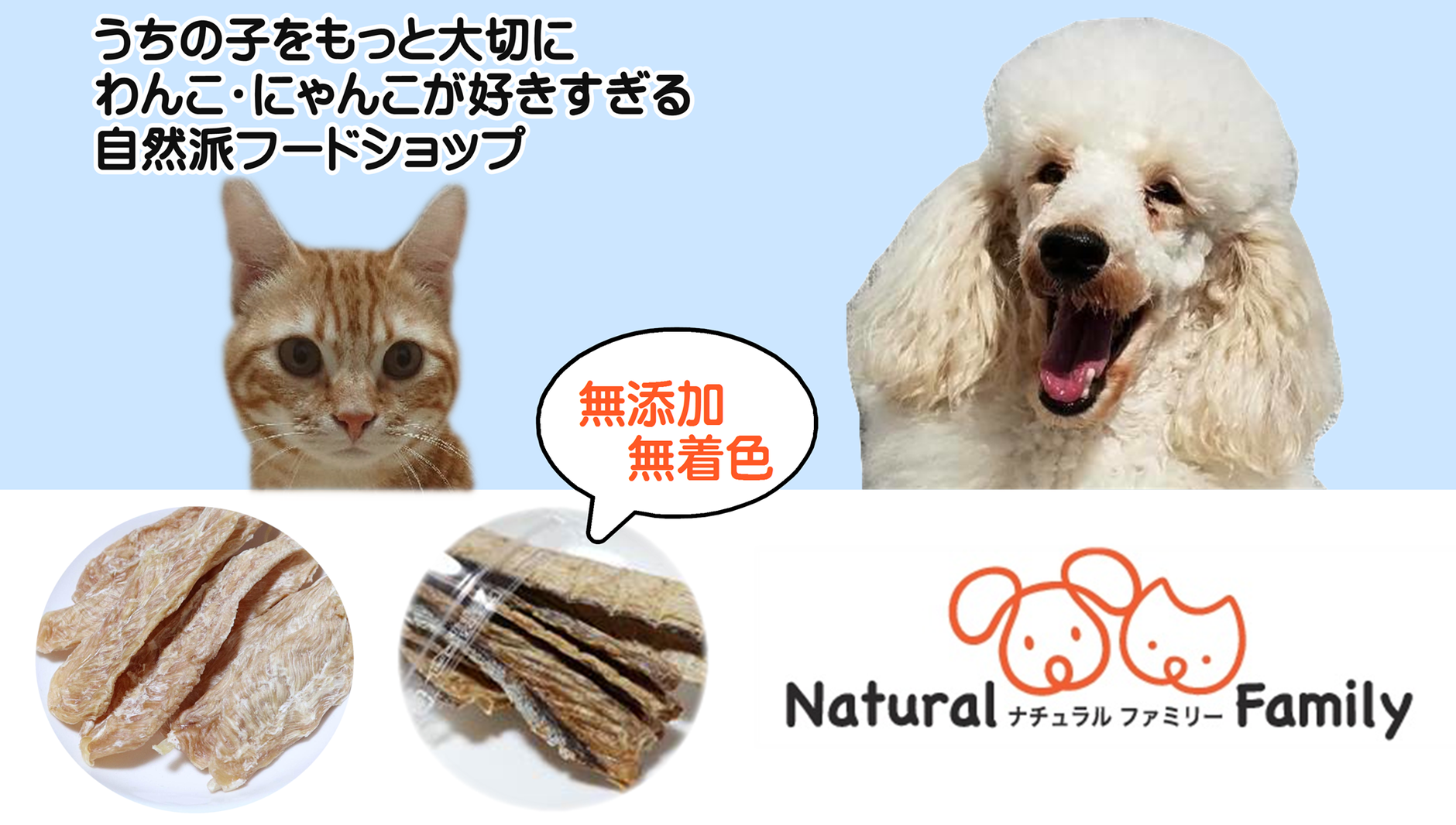 無添加ペット用おやつ・フードのお店　ナチュラルファミリー
