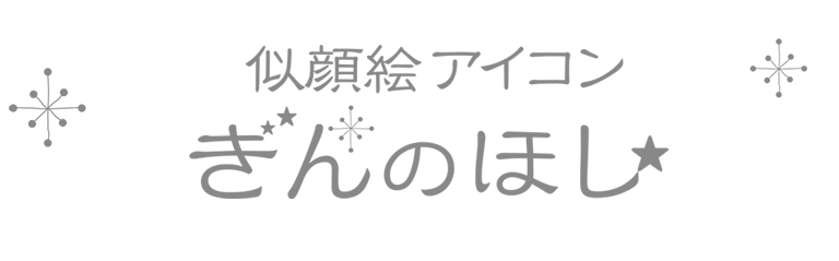 似顔絵アイコン　ぎんのほし