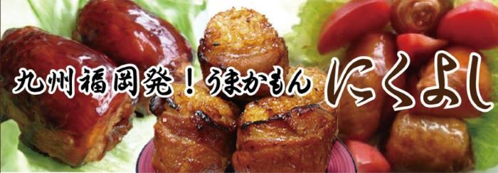 九州肉俵本舗にくよし
