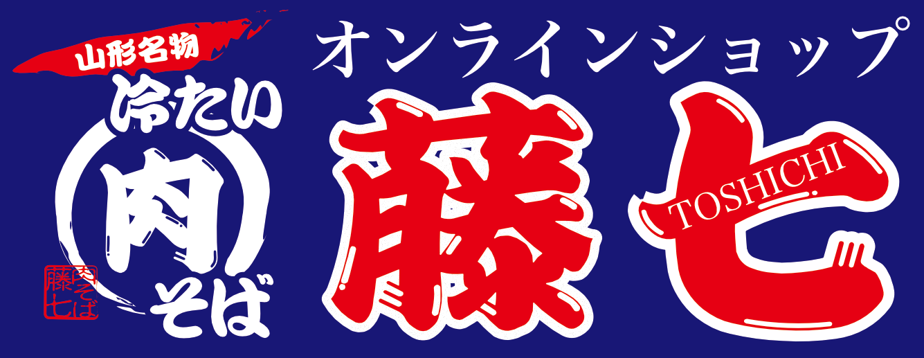 肉そば藤七オンラインショップ