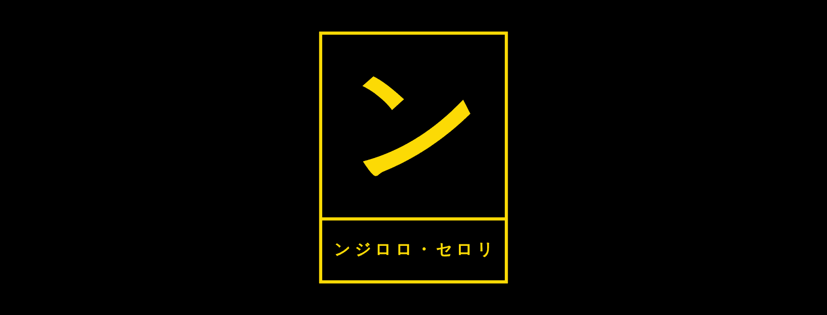 ンジロロ・セロリ's STORE