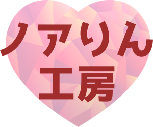ノアりん工房