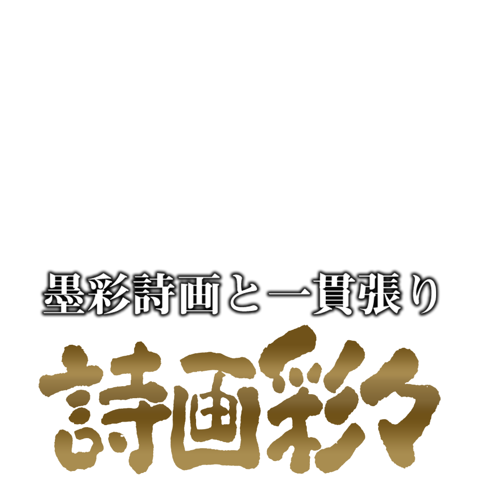 詩画彩々