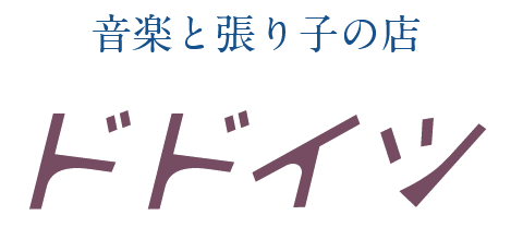 ドドイツ