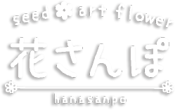 花さんぽ（旧）