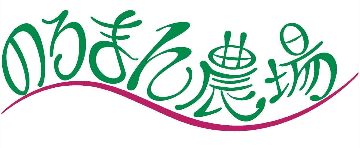 のろまん農場