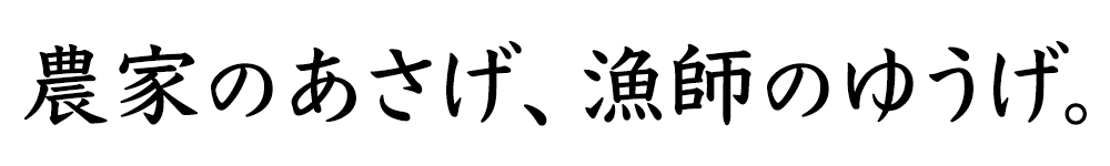 農家のあさげ、漁師のゆうげ。