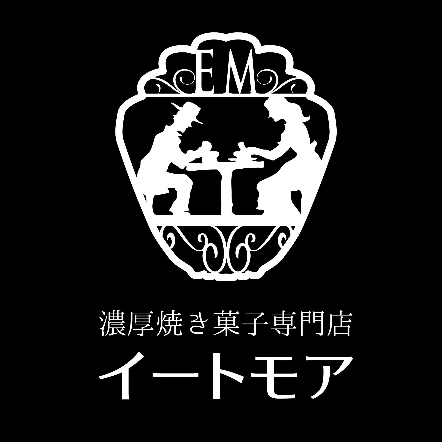 濃厚焼き菓子専門店イートモア