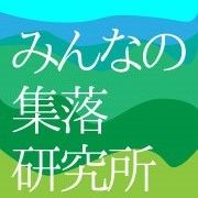 みんなの集落研究所