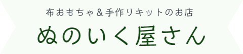 ぬのいく屋さん