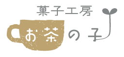 菓子工房 お茶の子