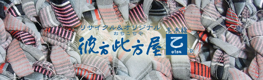 リサイクルとオリジナル着物【彼方此方屋】