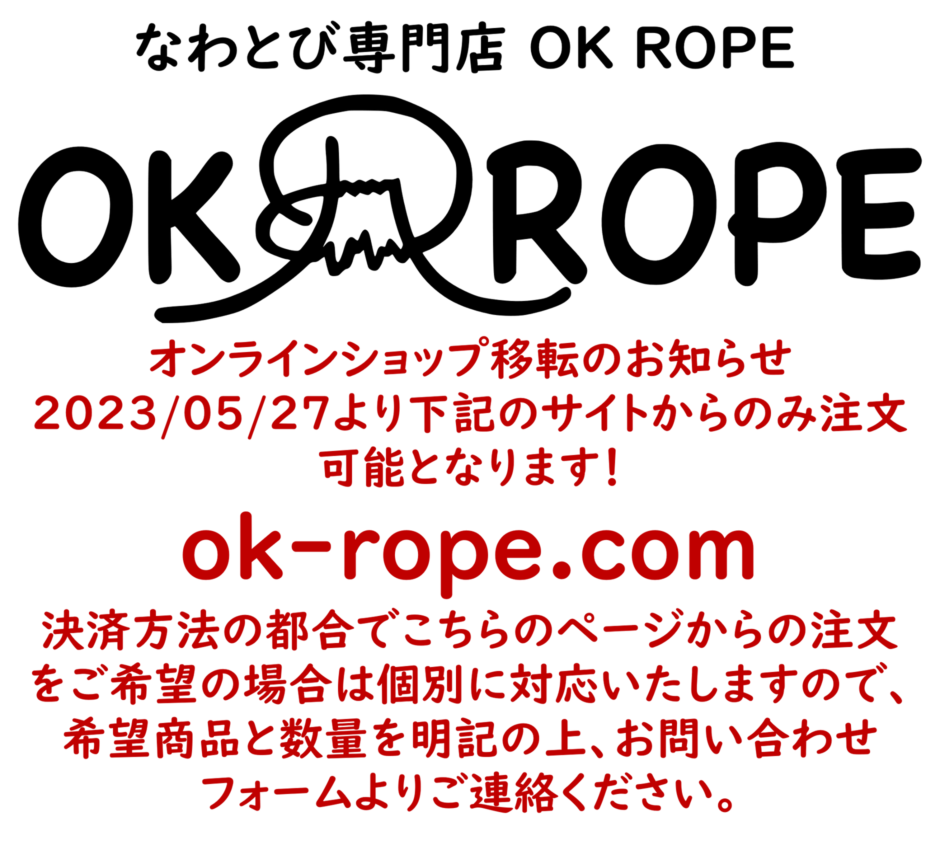 [新サイト移行済]オーケーロープ