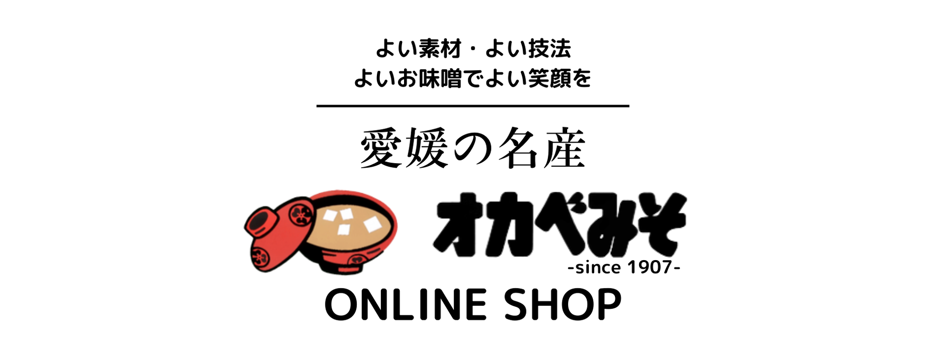 えひめの名産　オカベみそ