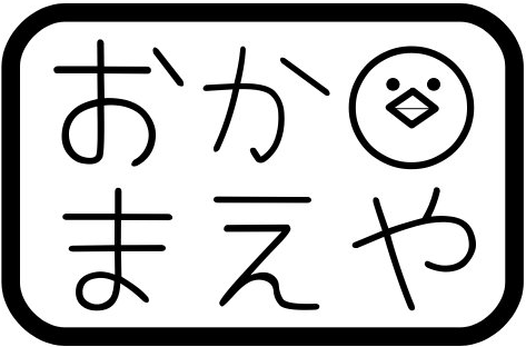 おかまえや