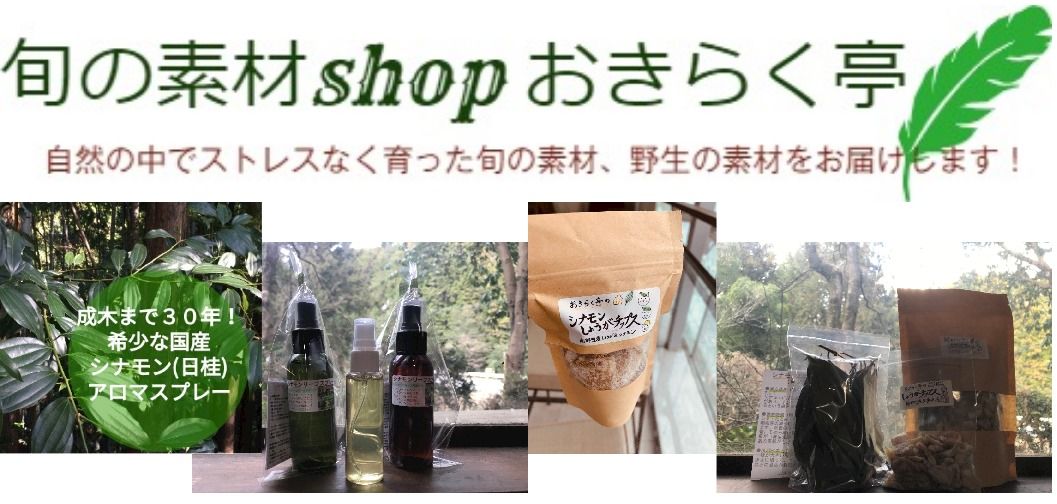 旬の素材Shop おきらく亭