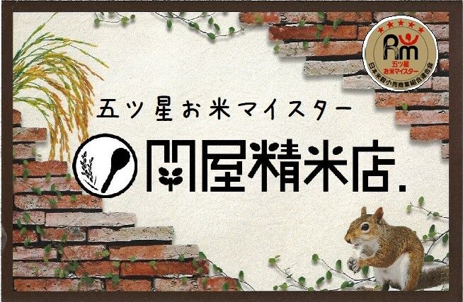 お米マイスター・関屋精米店