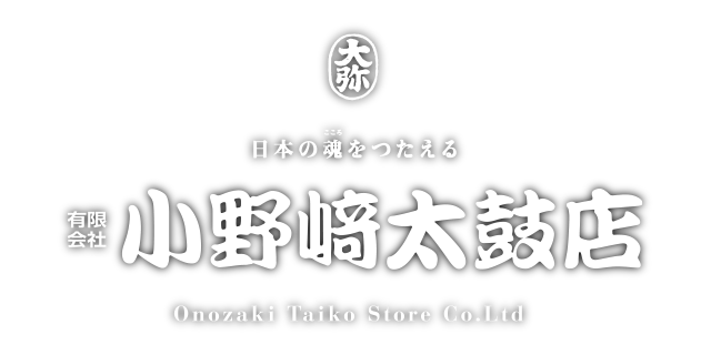 有限会社小野﨑太鼓店
