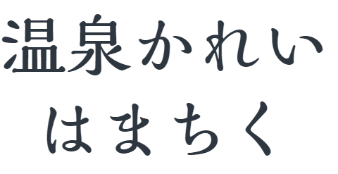 質問 温泉かれい はまちく
