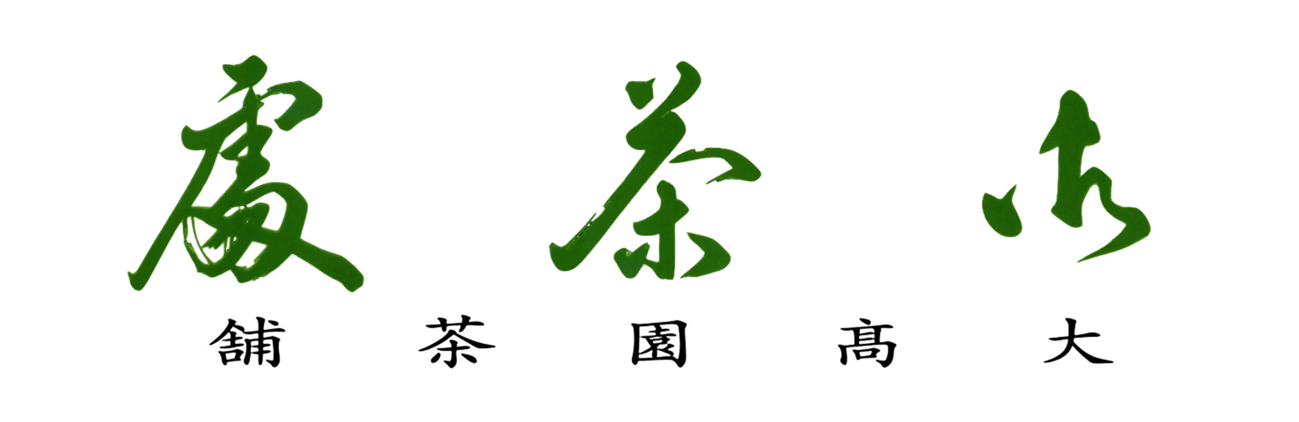 大髙園 STORE