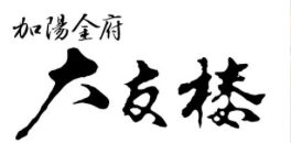 大友楼