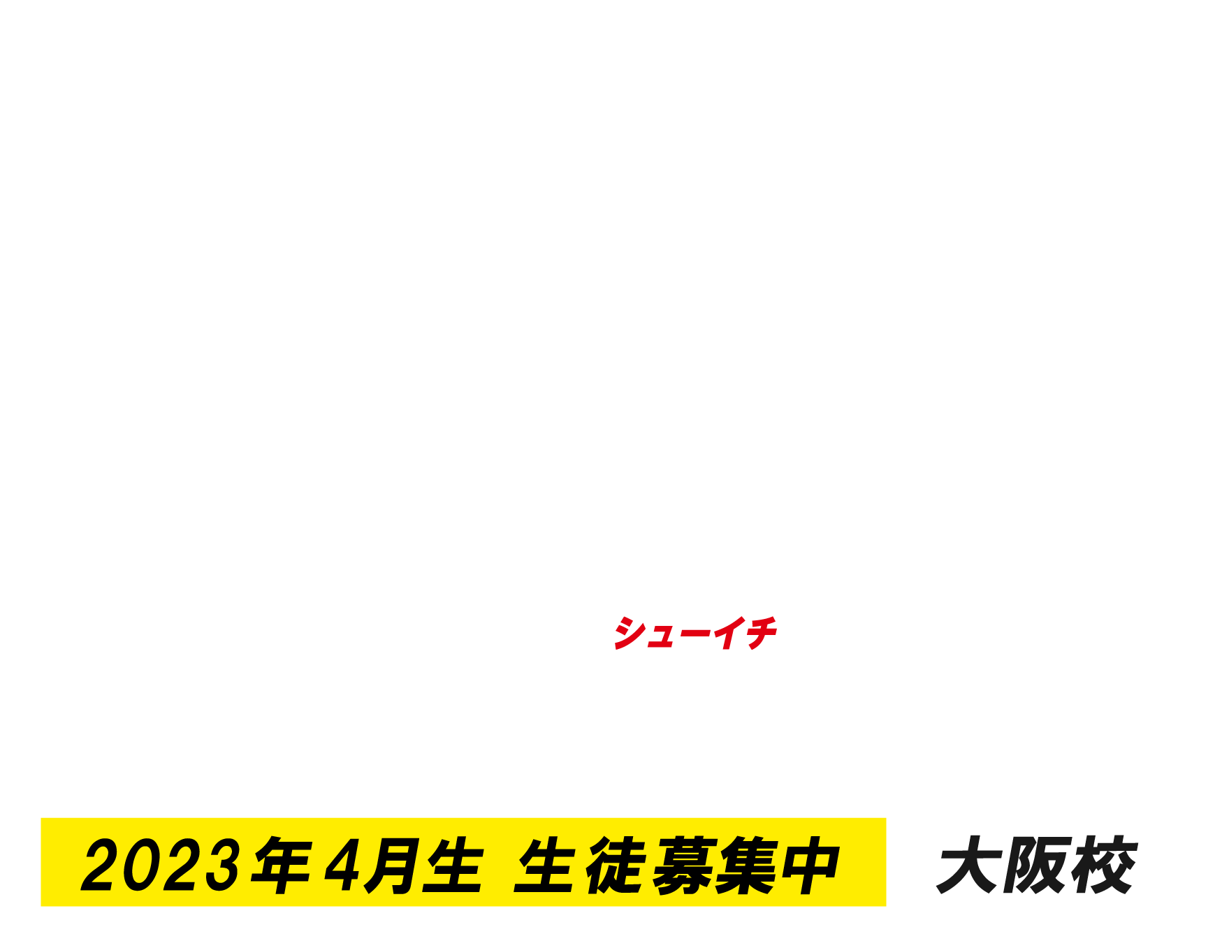 週1コース大阪校