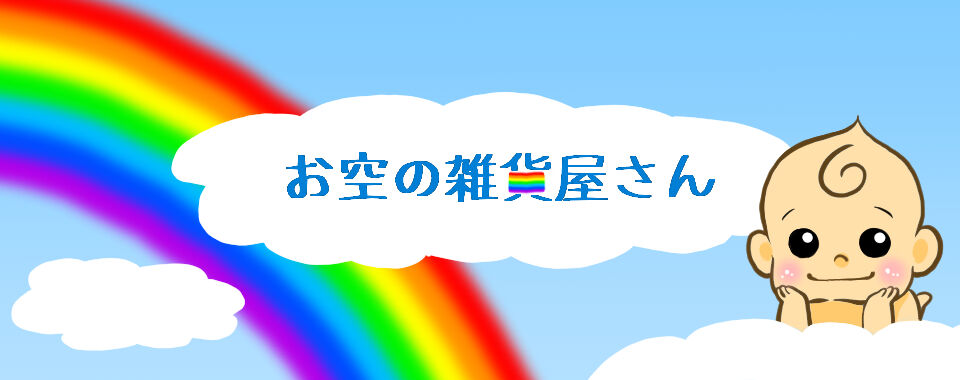 お空の雑貨屋さん