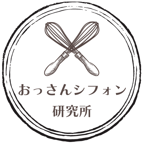 おっさんシフォン研究所