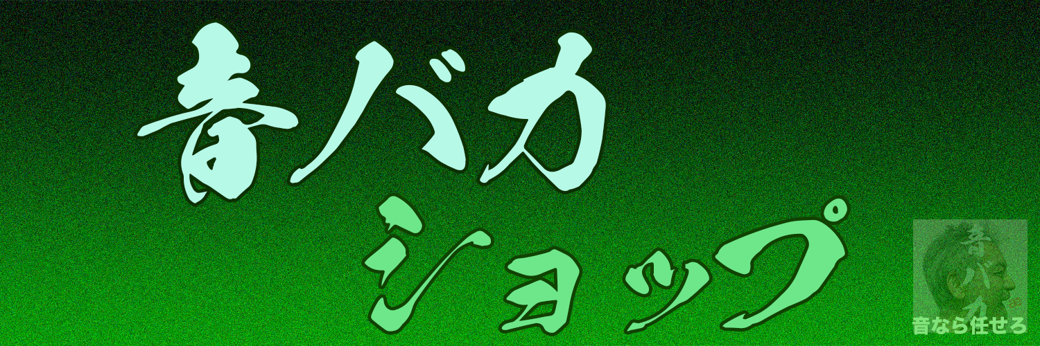 音バカショップ