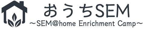 おうちSEM