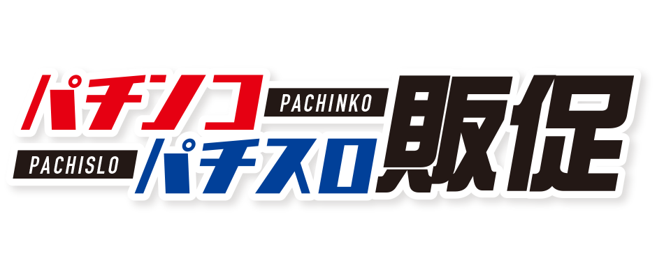スロット機種説明書のセールスポイント パチンコ パチスロ販促