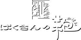 ぱくさんの鞄