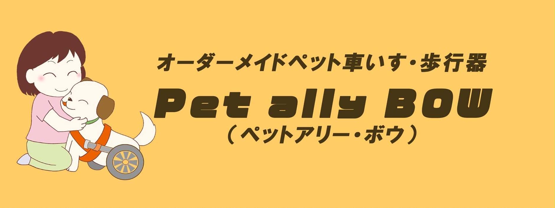 オーダーメイド ペット車いす・歩行器　Pet ally BOW（ペットアリー・ボウ）