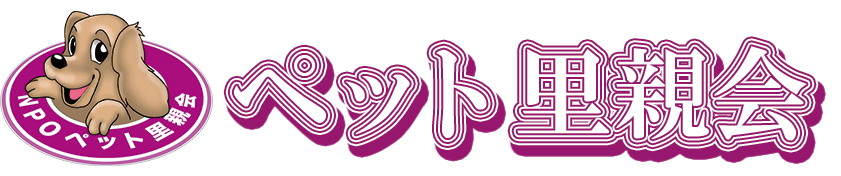NPO法人ペット里親会
