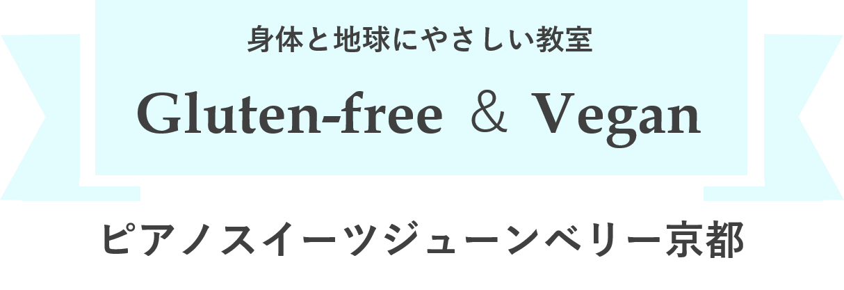 VeganGlutenfreeマンツーマンのオンライン専門学校YOKO